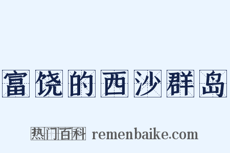 富饶的西沙群岛是什么意思的图片